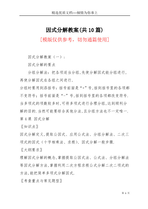 因式分解教案(共10篇)(共34页)