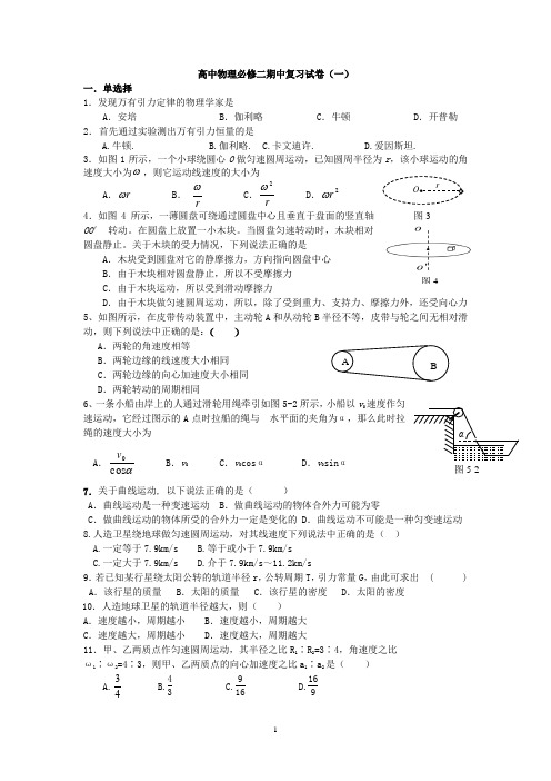 高中物理必修二期中复习试卷(一)