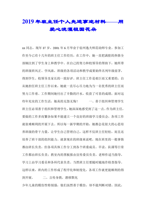 2019年班主任个人先进事迹材料——用爱心浇灌祖国花朵