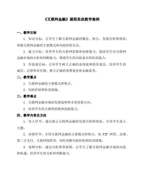 《互联网金融》课程思政教学案例