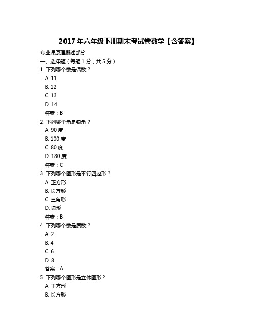 2017年六年级下册期末考试卷数学【含答案】