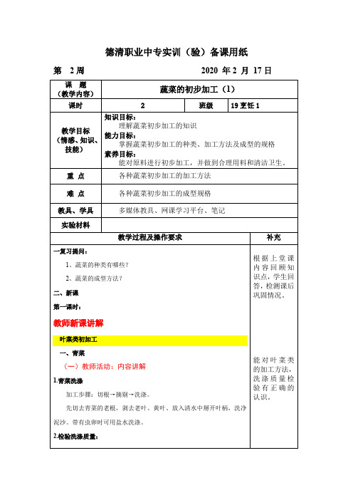 蔬菜类的初步加工(1) 教案