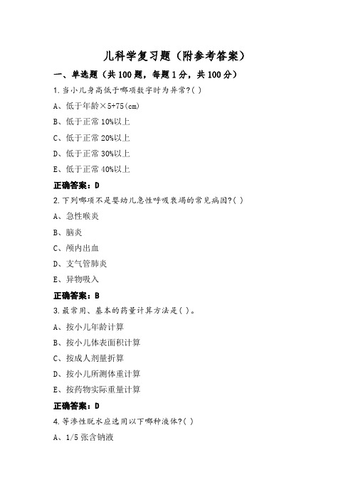 儿科学复习题(附参考答案) (2)