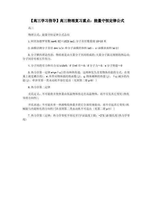 【高三学习指导】高三物理复习重点：能量守恒定律公式