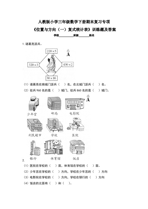 人教版小学三年级数学下册期末复习专项《位置与方向(一)复式统计表》训练题及答案