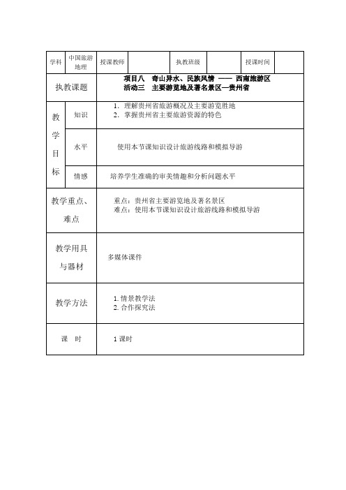 项目八  奇山异水、民族风情 —— 西南旅游区