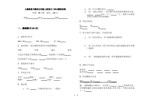 人教版复习测试五年级上册语文二单元模拟试卷