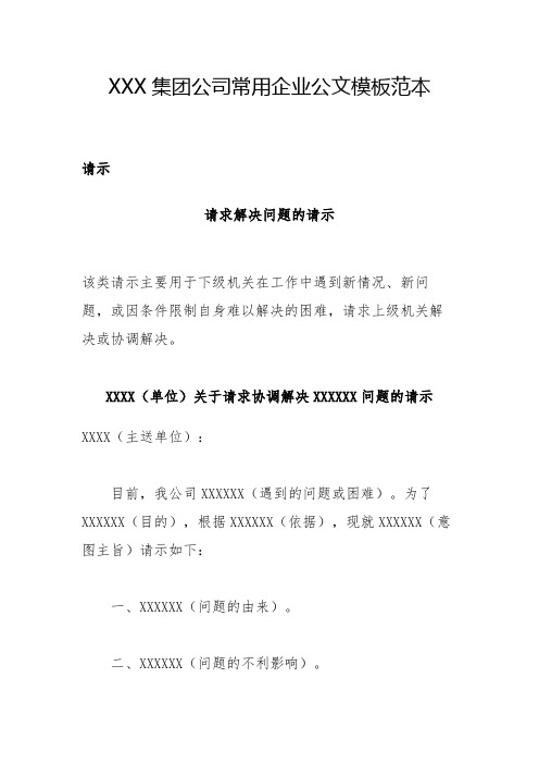 XXX集团公司常用企业公文模板范本