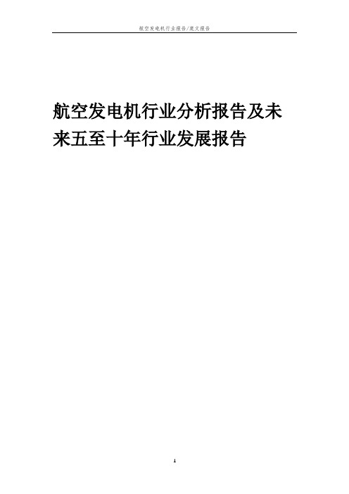 2023年航空发电机行业分析报告及未来五至十年行业发展报告