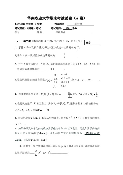 华农20102011公共基础概率论期末考试试卷答案