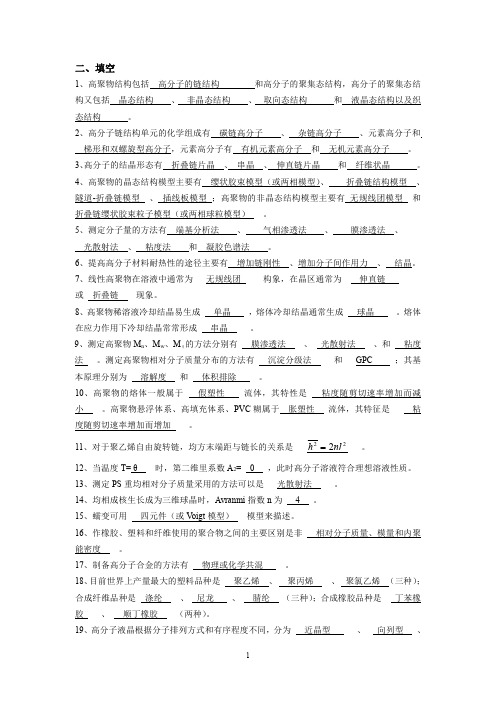 广东石油化工学院高分子物理期末考试复习资料二.填空题答案