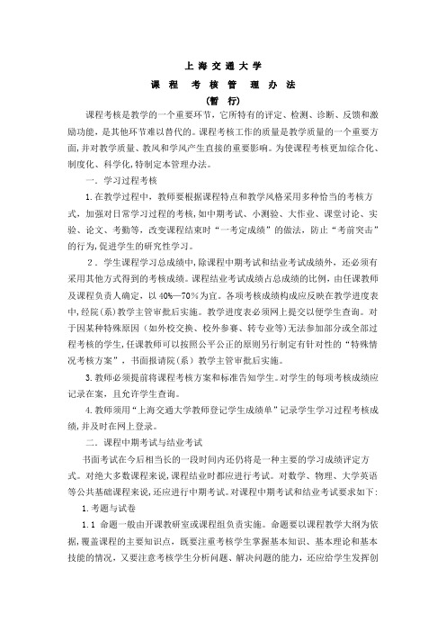 上海交通大学课程考核管理办法