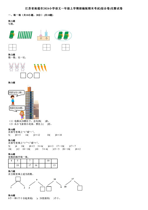 江苏省南通市2024小学数学一年级上学期部编版期末考试(综合卷)完整试卷