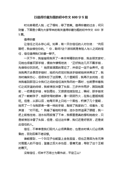 以值得珍藏为题的初中作文600字5篇