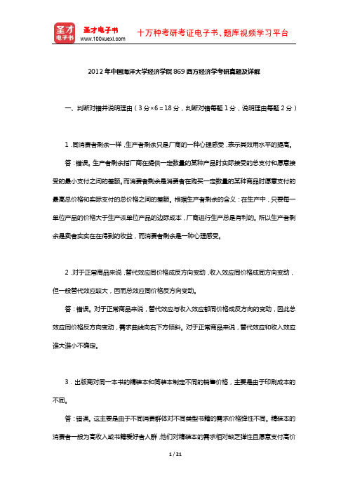 2012年中国海洋大学经济学院869西方经济学考研真题及详解【圣才出品】