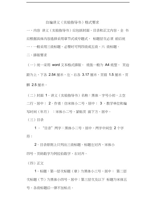 自编讲义(实验指导书)格式要求讲解word版本