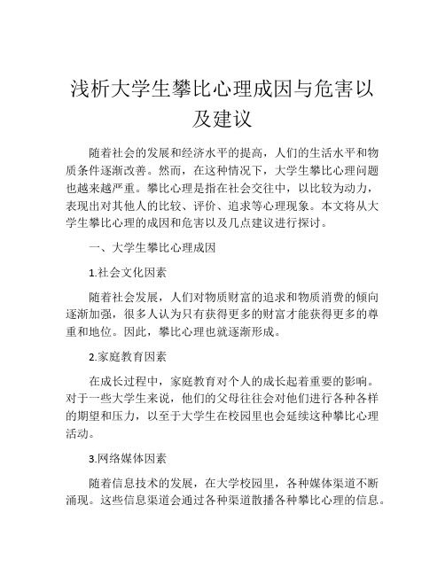 浅析大学生攀比心理成因与危害以及建议