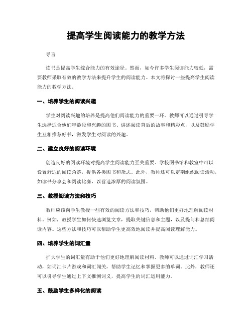 提高学生阅读能力的教学方法