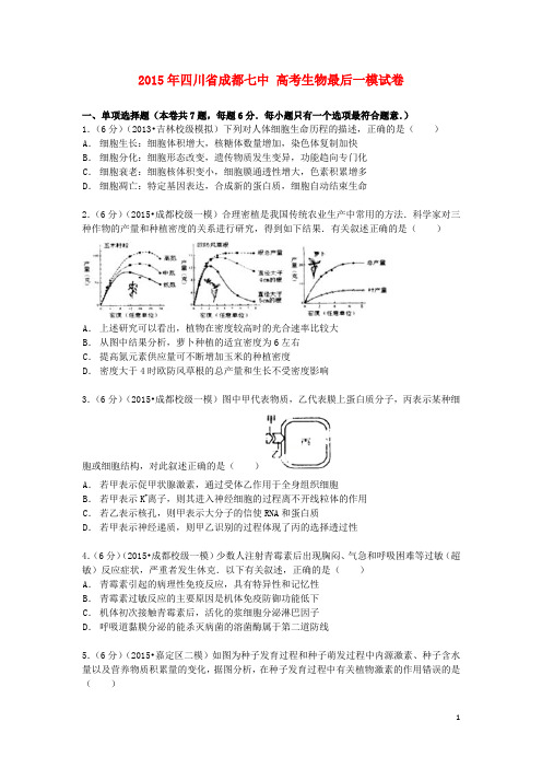 四川省成都七中2015届高考生物最后一模试卷(含解析)