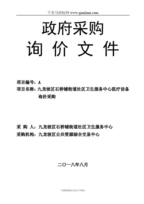 街道社区卫生服务中心医疗设备询价采购招投标书范本