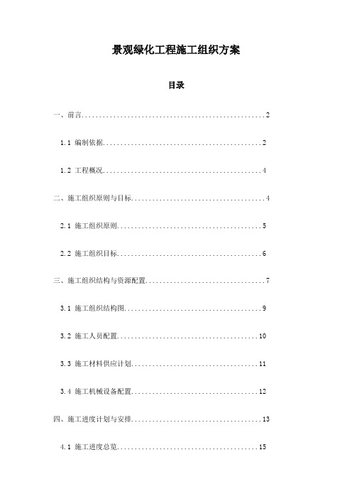 景观绿化工程施工组织方案