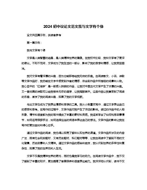 2024初中议论文范文我与文学有个缘