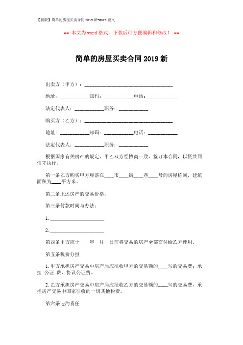 【新版】简单的房屋买卖合同2019新-word范文 (2页)