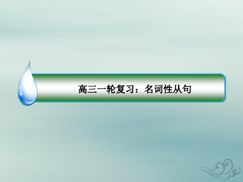 2020届高三英语二轮复习---名词性从句教学课件共41张ppt (共41张ppt)