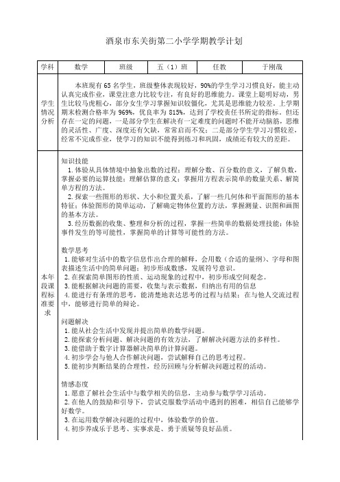 五年级数学下册学期教学计划