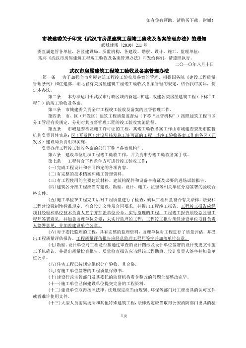 武汉市房屋建筑工程竣工验收及备案管理办法