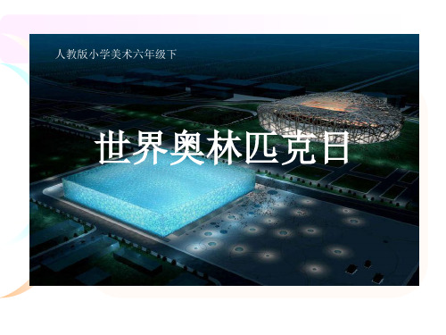 人教新课标六年级美术下册-奥运精神,异构精品3套
