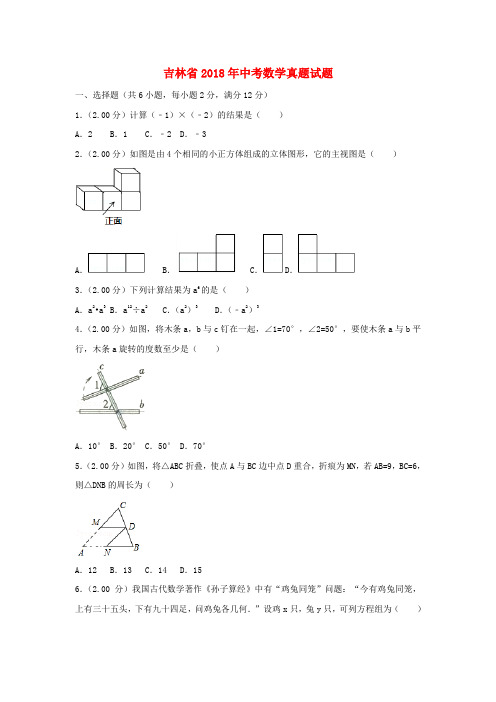 吉林省2018年中考数学真题试题Word版含解析