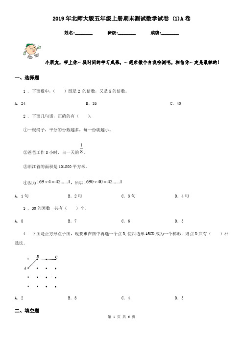 2019年北师大版五年级上册期末测试数学试卷 (1)A卷