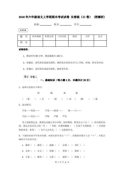 2018年六年级语文上学期期末考试试卷 长春版(II卷) (附解析)