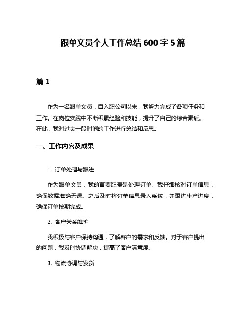 跟单文员个人工作总结600字5篇