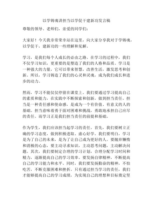 以学铸魂讲担当以学促干建新功发言稿