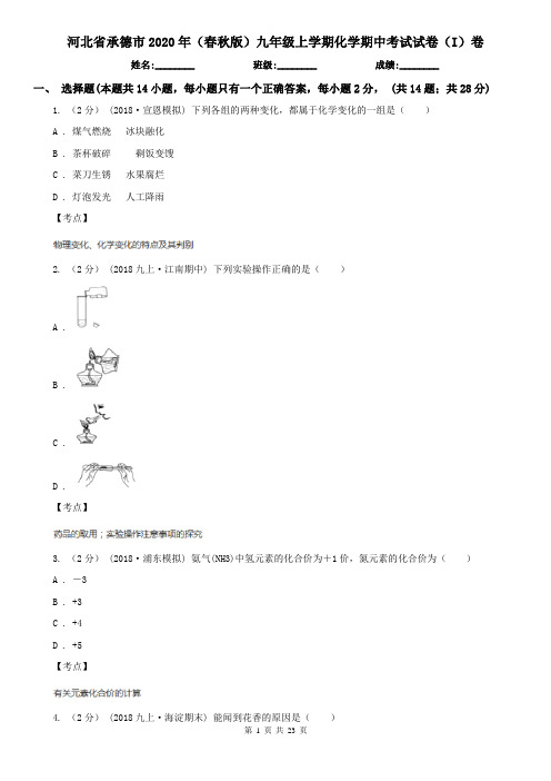 河北省承德市2020年(春秋版)九年级上学期化学期中考试试卷(I)卷