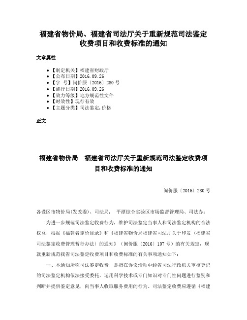 福建省物价局、福建省司法厅关于重新规范司法鉴定收费项目和收费标准的通知