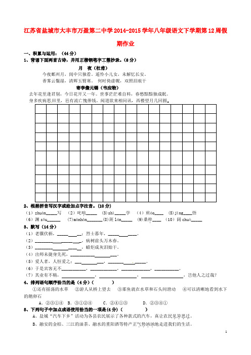 江苏省盐城市大丰市万盈第二中学八年级语文下学期第12周假期作业(无答案) 苏教版