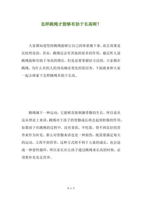 怎样跳绳才能够有助于长高呢?