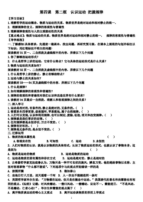 哲学第四课__第二框《认识运动_把握规律》导学案