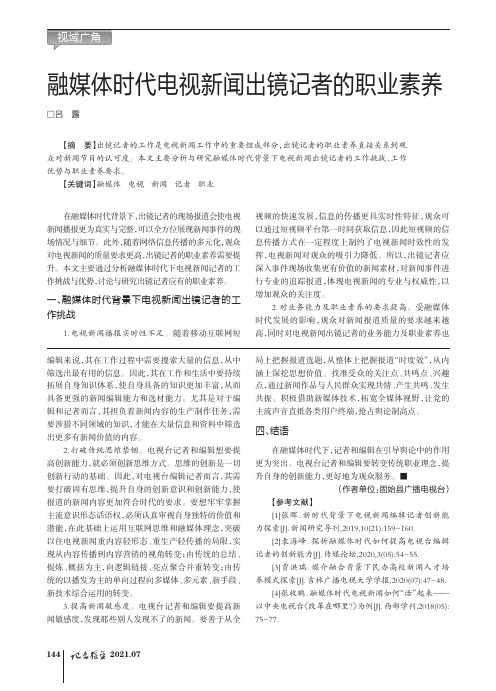 融媒体时代电视新闻出镜记者的职业素养