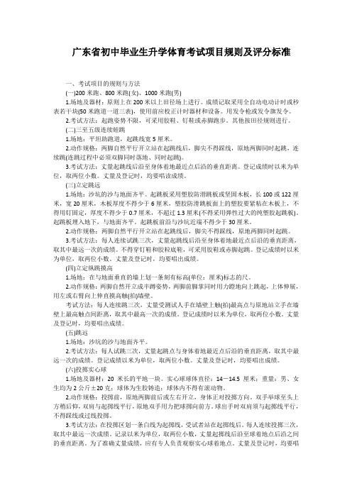 广东初中毕业生升学体育考试项目规则及评分标准