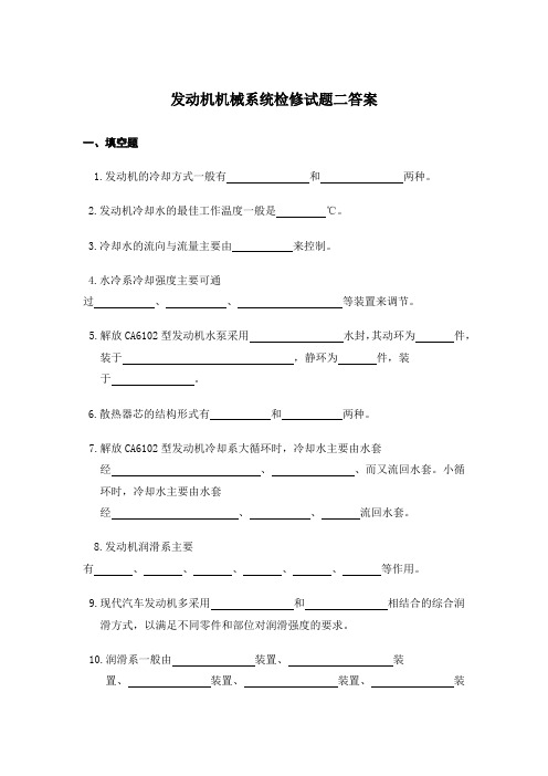 发动机机械系统检修试题二答案