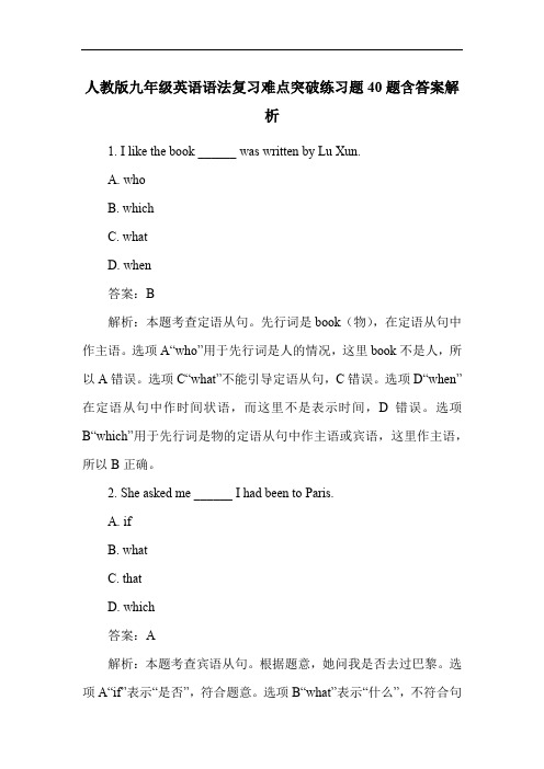 人教版九年级英语语法复习难点突破练习题40题含答案解析