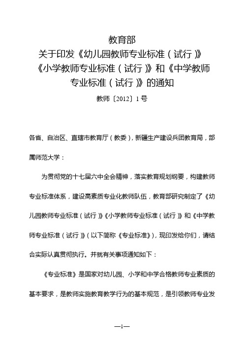 小学教师专业标准(试行)(教师〔2012〕1号)