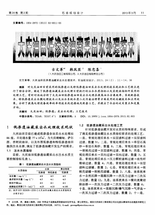 大庆油田低渗透油藏采出水处理技术