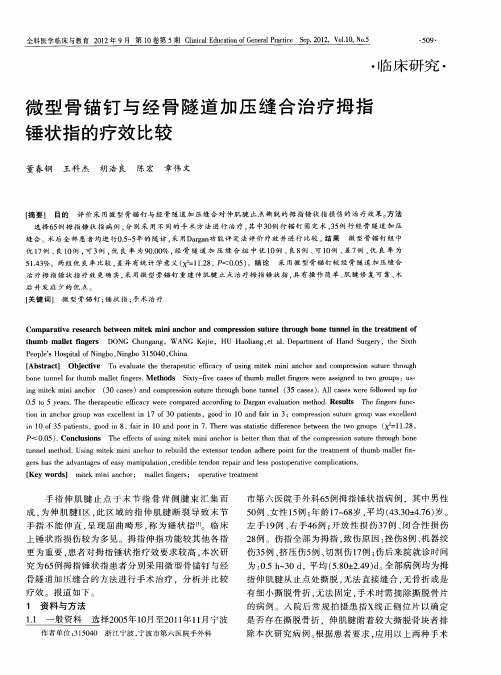 微型骨锚钉与经骨隧道加压缝合治疗拇指锤状指的疗效比较