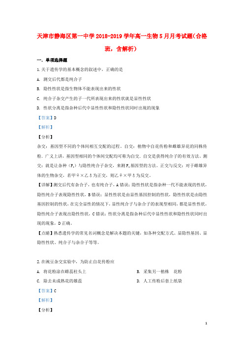 天津市静海区第一中学2018_2019学年高一生物5月月考试题(合格班,含解析)