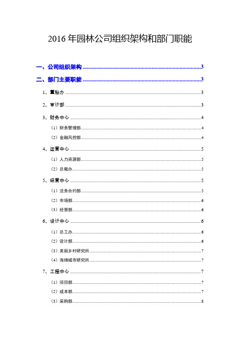 2016年园林公司组织架构和部门职能